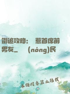 倒追攻略：誤惹首席前男友