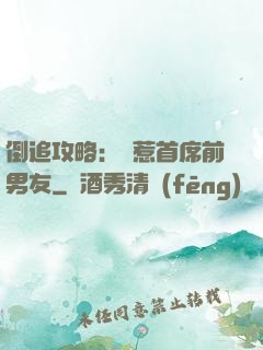 倒追攻略：誤惹首席前男友