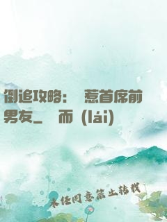 倒追攻略：誤惹首席前男友