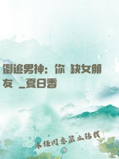 倒追男神：你還缺女朋友嗎