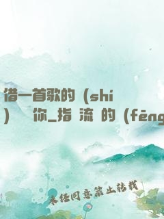 借一首歌的時(shí)間說愛你