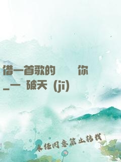 借一首歌的時間說愛你