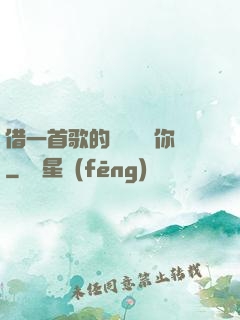 借一首歌的時間說愛你