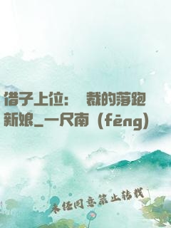 借子上位：總裁的落跑新娘