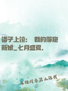 借子上位：總裁的落跑新娘