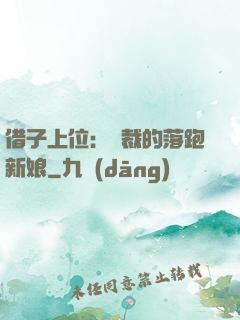 借子上位：總裁的落跑新娘