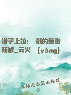 借子上位：總裁的落跑新娘