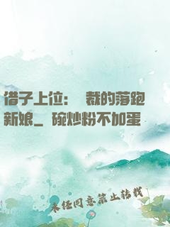借子上位：總裁的落跑新娘