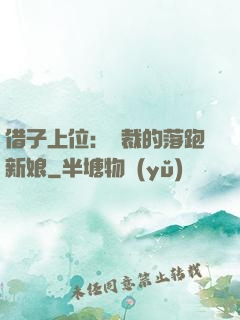 借子上位：總裁的落跑新娘