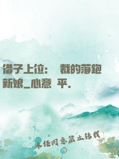 借子上位：總裁的落跑新娘