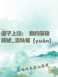 借子上位：總裁的落跑新娘
