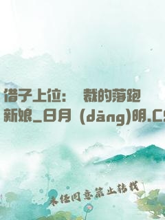 借子上位：總裁的落跑新娘
