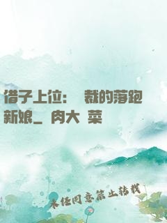 借子上位：總裁的落跑新娘