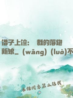 借子上位：總裁的落跑新娘