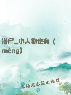 借尸