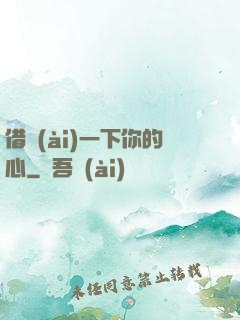借愛(ài)一下你的心