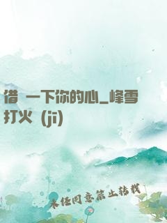 借愛一下你的心