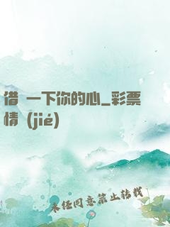 借愛一下你的心