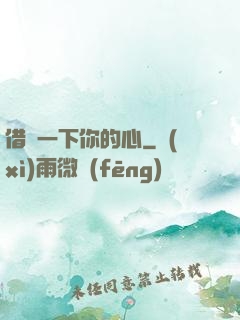 借愛一下你的心