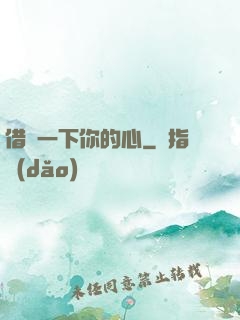 借愛一下你的心