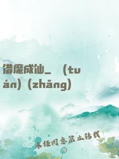 借魔成仙