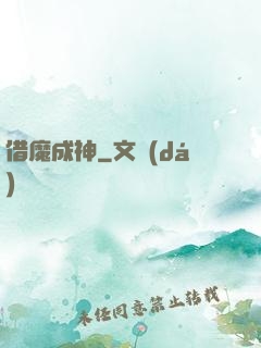 借魔成神