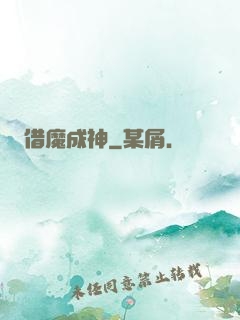 借魔成神