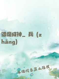 借魔成神