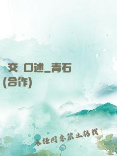 倫交亂口述