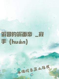 假冒的假面帝騎