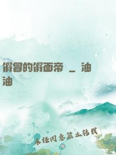 假冒的假面帝騎