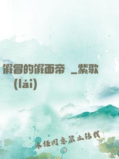 假冒的假面帝騎