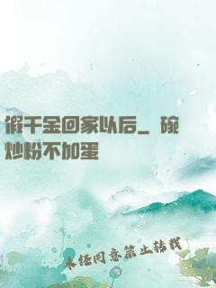 假千金回家以后