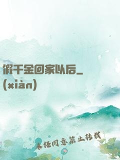 假千金回家以后