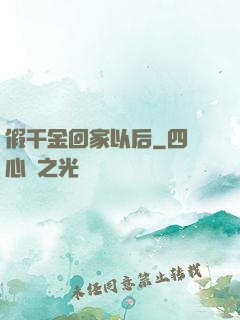 假千金回家以后
