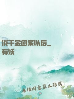 假千金回家以后