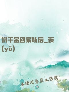 假千金回家以后