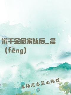 假千金回家以后