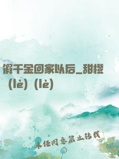 假千金回家以后