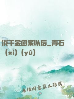 假千金回家以后