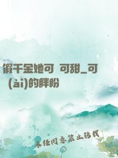 假千金她可鹽可甜