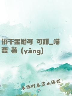 假千金她可鹽可甜