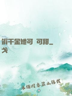 假千金她可鹽可甜