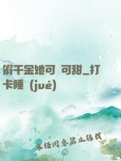 假千金她可鹽可甜