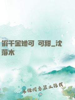 假千金她可鹽可甜