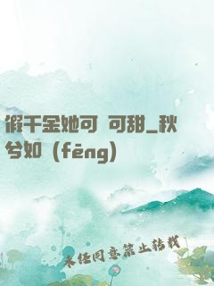 假千金她可鹽可甜