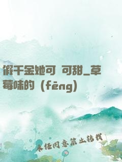 假千金她可鹽可甜