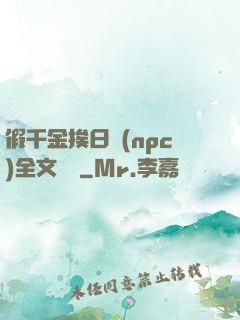 假千金挨日記(npc)全文閱讀