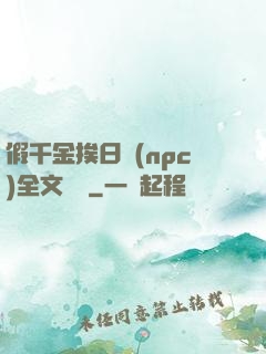 假千金挨日記(npc)全文閱讀