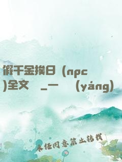 假千金挨日記(npc)全文閱讀